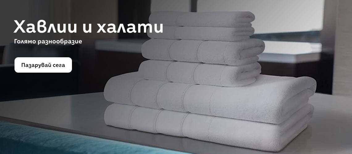 Хавлии и халати