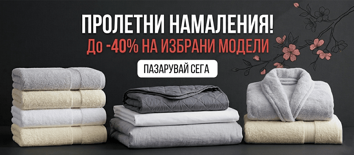 Пролетни намаления