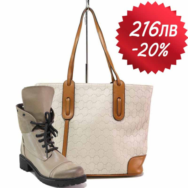 Бежов комплект обувки и чанта,  - удобство и стил за есента и зимата N 100021142