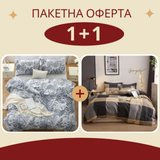 Промо оферта - 2 броя двойно спално бельо Серебро + Брауни