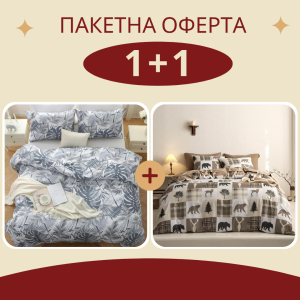 Промо - 2 броя единично спално бельо Серебро + Хънтър