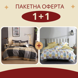 Промо - 2 броя единично спално бельо Брауни + Бени