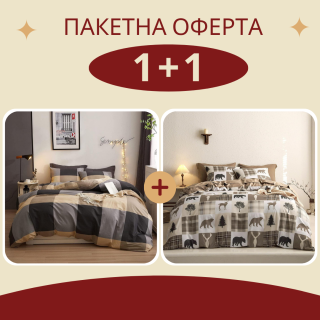 Промо - 2 броя единично спално бельо Брауни + Хънтър