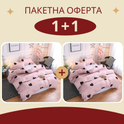 Промо оферта - 2 броя двоен спален комплект Пинки