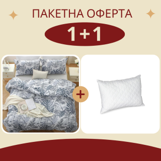 Промо възглавница + двоен спален комплект Серебро