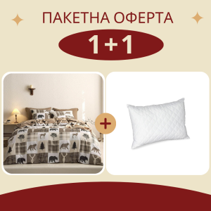 Промо възглавница + двоен спален комплект Хънтър