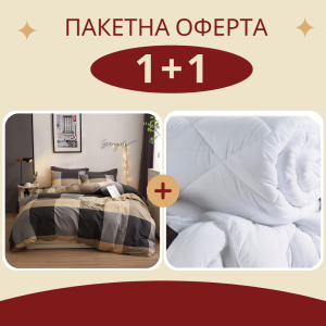 Промо олекотена завивка + двоен спален комплект Брауни