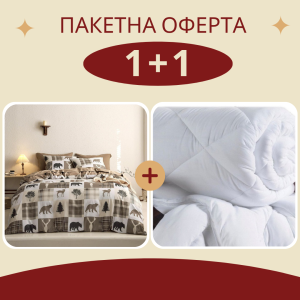Промо олекотена завивка + двоен спален комплект Хънтър
