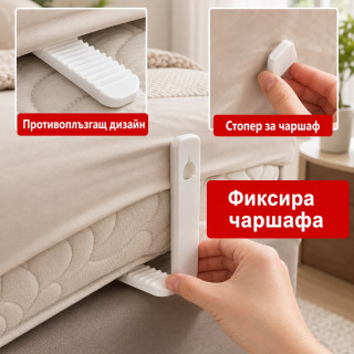 Бял държач за фиксиране на чаршаф