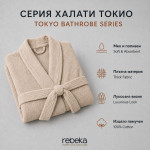 Луксозен халат Tokyo Soft – бежов Луксозен халат Tokyo Soft – бежов