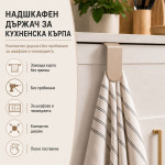 Практичен държач за кърпи и ръкохватки в капучино