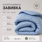 Олекотена зимна завивка Everyday Син - 200х210 см.